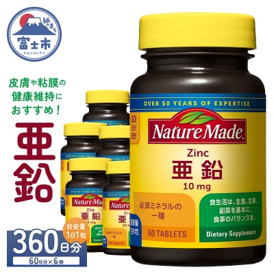 大塚製薬　ネイチャーメイド　亜鉛　60粒×6個(360日分) [sf015-042]