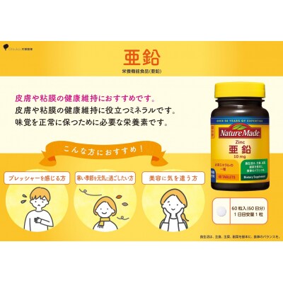 大塚製薬　ネイチャーメイド　亜鉛　60粒×6個(360日分) [sf015-042]