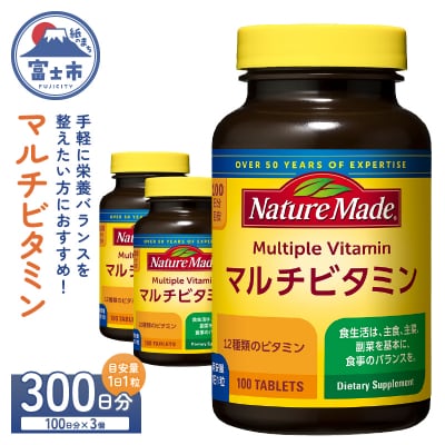 大塚製薬 ネイチャーメイド マルチビタミン 100粒×3個(300日分) [sf015-051]