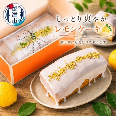 レモンケーキ ～レモンまるごと1個使用～(a10-1065)