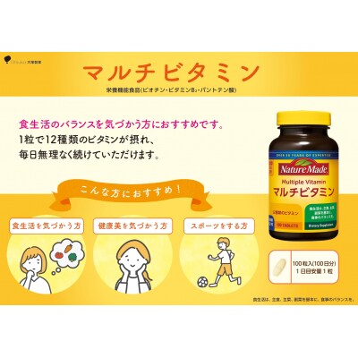 大塚製薬 ネイチャーメイド マルチビタミン 100粒×1個(100日分) [sf015-049]