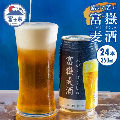 富士山クラフトビール24本 ジャパン・グレードビア・アワーズ2021銅賞 富嶽麦酒 (a1476)