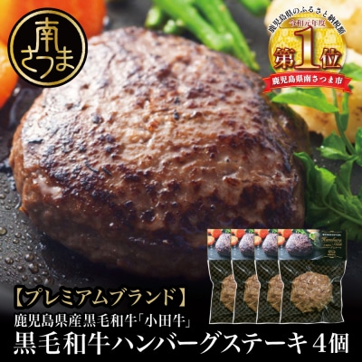 【プレミアムブランド】鹿児島県産黒毛和牛「小田牛」 牛肉100% ハンバーグステーキ 4個