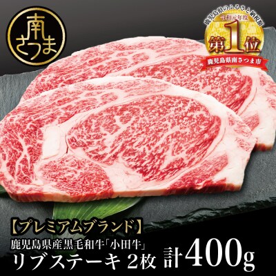 【プレミアムブランド】鹿児島県産黒毛和牛「小田牛」 リブステーキ 計400g(約200g×2枚)