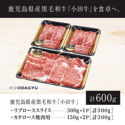 【プレミアムブランド】鹿児島県産黒毛和牛「小田牛」 リブロース すきしゃぶ用&カタロース 焼肉用