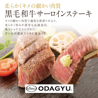 【プレミアムブランド】鹿児島県産黒毛和牛「小田牛」 サーロインステーキ 200g(1枚)