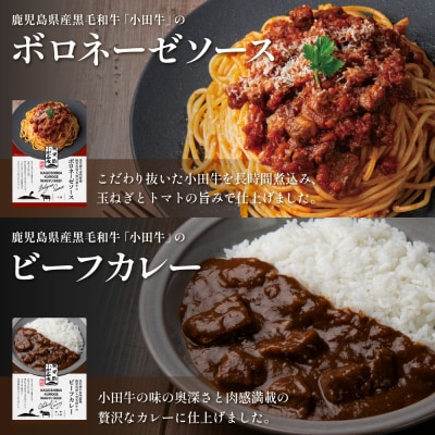 【プレミアムブランド】「小田牛」レトルト4種セット(カレー・パスタ・牛とろ煮込み・混ぜご飯の素)