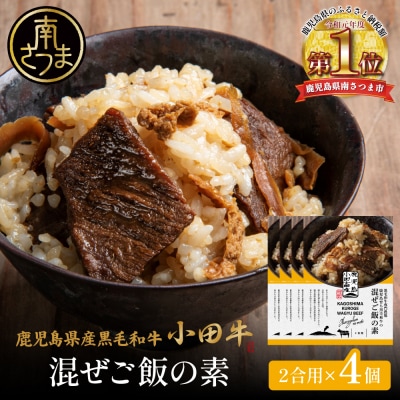 【プレミアムブランド】鹿児島県産黒毛和牛「小田牛」 混ぜご飯の素 4個(160g×4)