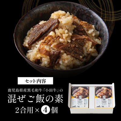 【プレミアムブランド】鹿児島県産黒毛和牛「小田牛」 混ぜご飯の素 4個(160g×4)