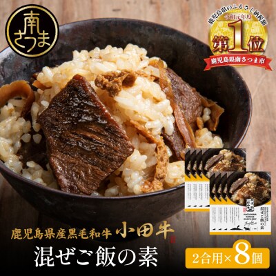 【プレミアムブランド】鹿児島県産黒毛和牛「小田牛」 混ぜご飯の素 8個(160g×8)