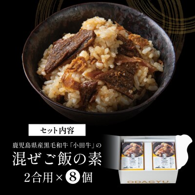【プレミアムブランド】鹿児島県産黒毛和牛「小田牛」 混ぜご飯の素 8個(160g×8)