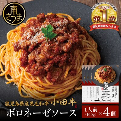 【プレミアムブランド】鹿児島県産黒毛和牛「小田牛」ボロネーゼソース 4個(160g×4)
