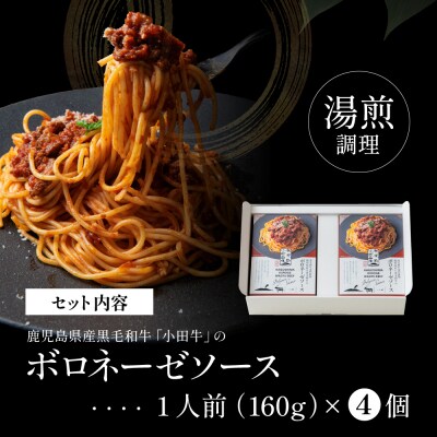 【プレミアムブランド】鹿児島県産黒毛和牛「小田牛」ボロネーゼソース 4個(160g×4)