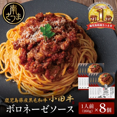 【プレミアムブランド】鹿児島県産黒毛和牛「小田牛」ボロネーゼソース 8個(160g×8)