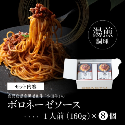 【プレミアムブランド】鹿児島県産黒毛和牛「小田牛」ボロネーゼソース 8個(160g×8)
