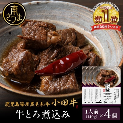【プレミアムブランド】鹿児島県産黒毛和牛「小田牛」牛とろ煮込み 4個(140g×4)