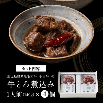 【プレミアムブランド】鹿児島県産黒毛和牛「小田牛」牛とろ煮込み 4個(140g×4)
