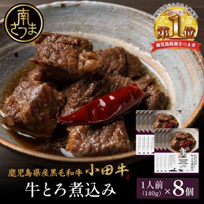 【プレミアムブランド】鹿児島県産黒毛和牛「小田牛」牛とろ煮込み 8個(140g×8)