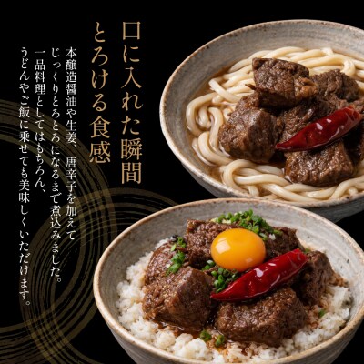 【プレミアムブランド】鹿児島県産黒毛和牛「小田牛」牛とろ煮込み 8個(140g×8)