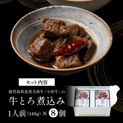 【プレミアムブランド】鹿児島県産黒毛和牛「小田牛」牛とろ煮込み 8個(140g×8)