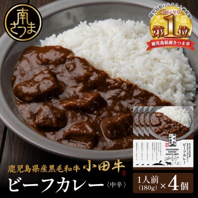 【プレミアムブランド】鹿児島県産黒毛和牛「小田牛」ビーフカレー 4個(180g×4)