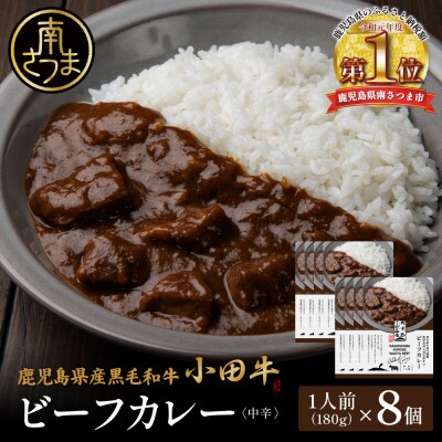 【プレミアムブランド】鹿児島県産黒毛和牛「小田牛」ビーフカレー 8個(180g×8)