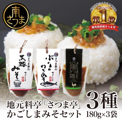 【地元で大人気】料亭のかごしまみそ3点セット