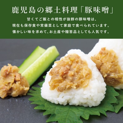 【地元で大人気】料亭のかごしまみそ3点セット
