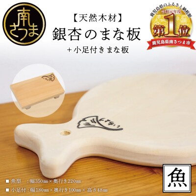 【天然木材】銀杏のまな板 [魚]