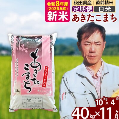 新米 令和8年産 《定期便11ヶ月》秋田県産あきたこまち40kg【白米】|msrf-11111