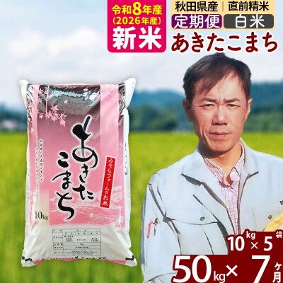 新米 令和8年産 《定期便7ヶ月》秋田県産あきたこまち50kg【白米】|msrf-11207