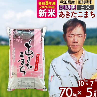 新米 令和8年産 《定期便5ヶ月》秋田県産あきたこまち70kg【白米】|msrf-11405