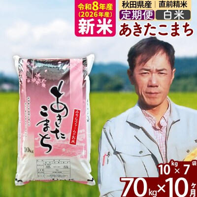 新米 令和8年産 《定期便10ヶ月》秋田県産あきたこまち70kg【白米】|msrf-11410