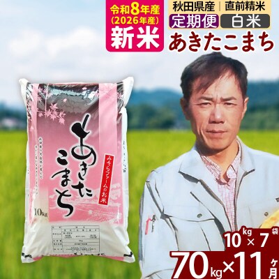 新米 令和8年産 《定期便11ヶ月》秋田県産あきたこまち70kg【白米】|msrf-11411