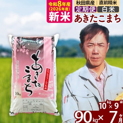 新米 令和8年産 《定期便7ヶ月》秋田県産あきたこまち90kg【白米】|msrf-11607