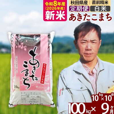 新米 令和8年産 《定期便9ヶ月》秋田県産あきたこまち100kg【白米】|msrf-11709
