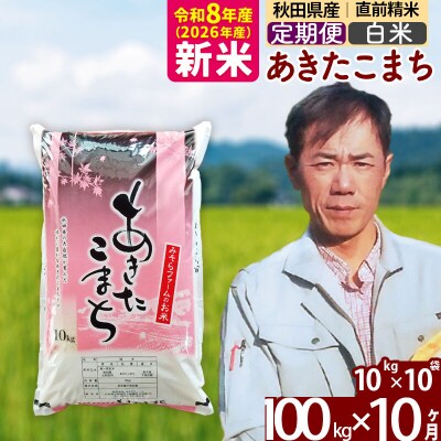 新米 令和8年産 《定期便10ヶ月》秋田県産あきたこまち100kg 白米|msrf-11710