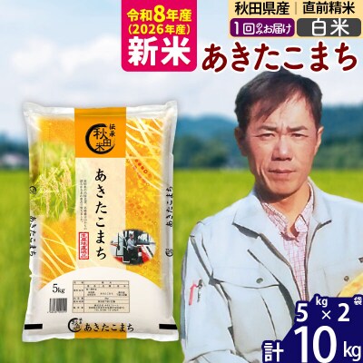 新米 令和8年産 秋田県産あきたこまち10kg【白米】|msrf-12101