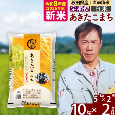 新米 令和8年産 《定期便2ヶ月》あきたこまち 10kg【白米】|msrf-12102