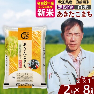 新米 令和8年産 《定期便8ヶ月》秋田県産 あきたこまち 2kg【白米】|msrf-12408