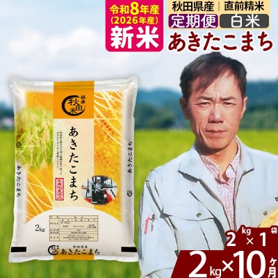 新米 令和8年産 《定期便10ヶ月》秋田県産 あきたこまち 2kg【白米】|msrf-12410