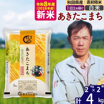 新米 令和8年産 秋田県産 あきたこまち 4kg【白米】|msrf-12501