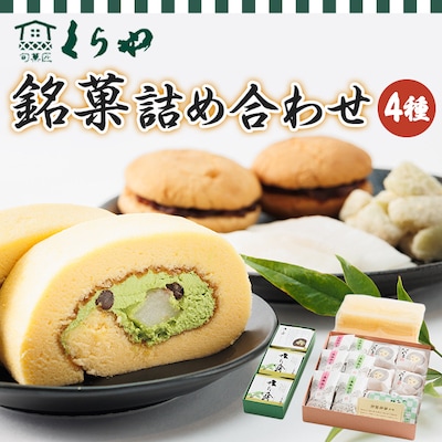 くらや銘菓詰め合わせ