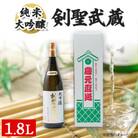 剣聖武蔵　大吟醸　1.8L