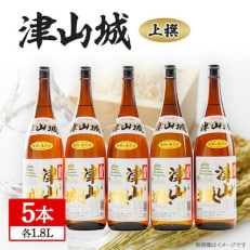 津山城　上撰　1.8L(5本セット)