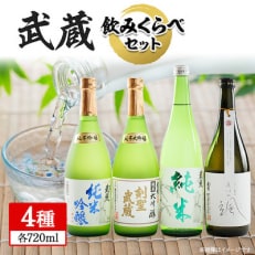 武蔵飲みくらべセット 720ml&times;4本