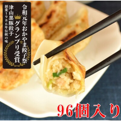 岡山ぎょうざ祭りグランプリ!津山黒豚餃子96個