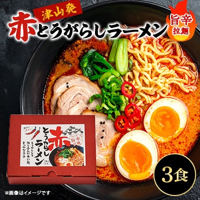 赤とうがらしラーメン(3食入)