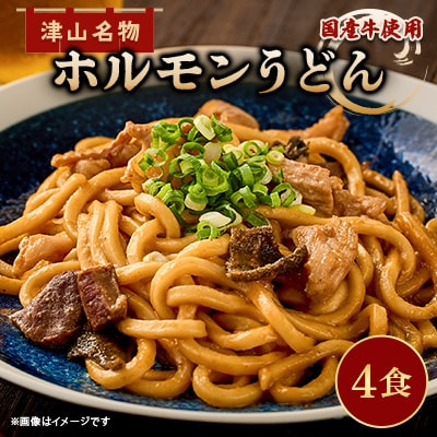 【冷凍】【4人前】津山名物ホルモンうどんセット(国産牛使用)