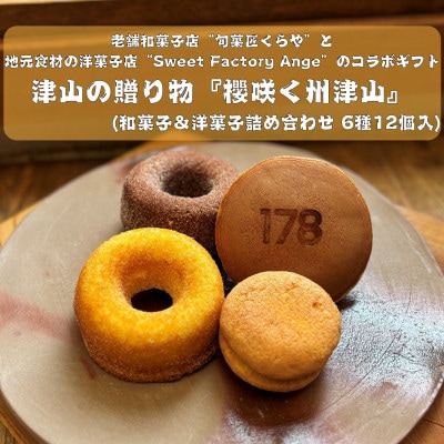櫻咲く州津山(和菓子&洋菓子セット 6種12個入)